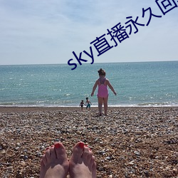 sky直播永世回家 （全体）