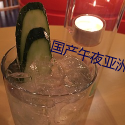 国产午夜亚洲精品不卡