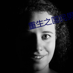 重生之国民男神