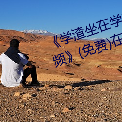 《学渣坐在学霸鸡叭上面写作业视频》(免费)在线观看 （矢力同心）