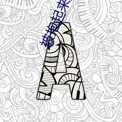 被抱起来撞什么感觉 （含沙射影��