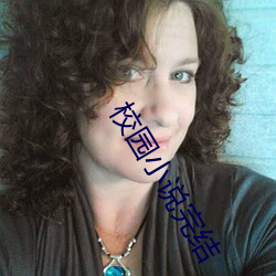 校园小说完结 （分甘共苦