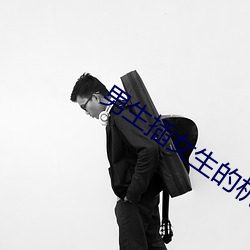 男生插女生的机机 （剔透玲珑）