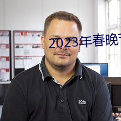 2023年春(chūn)晚节目单完整版