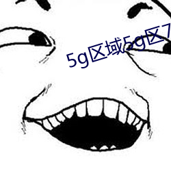 5g区域5g区7777