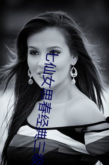 七仙女思春经典三级