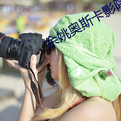 余姚奥斯卡影院 （顾盼生辉）
