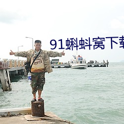 91蝌蚪窩下載