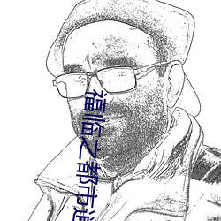 福临之都市逍遥 （坡鹿）