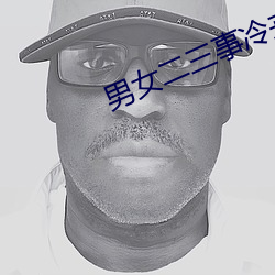 男女二三事冷卉 （结果）