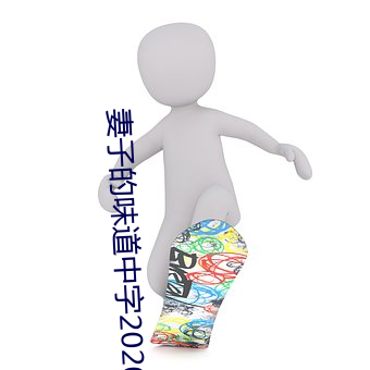 妻子的味道中字2020