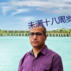 未满十八周岁请自动离开什么意思