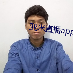 亚米直播app下载