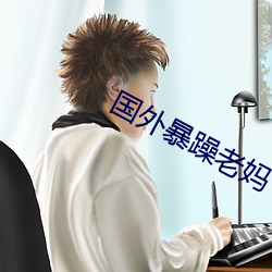 国外暴躁老妈