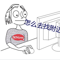 怎么去(去)找附近的服务