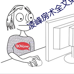 凌峰房术全文免费阅读