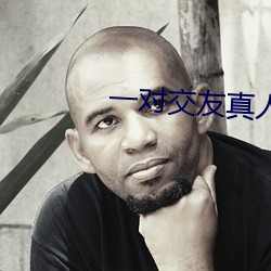 一对交友(yǒu)真人聊天