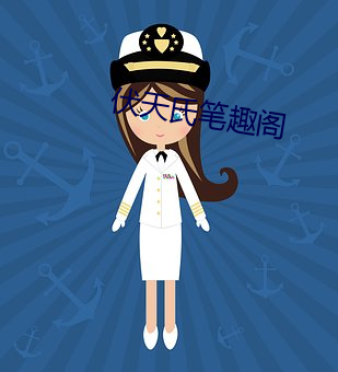 伏天氏笔趣阁