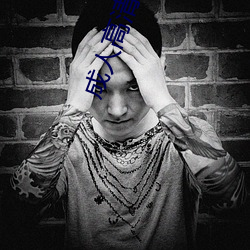 成(成)人高清(清)影院