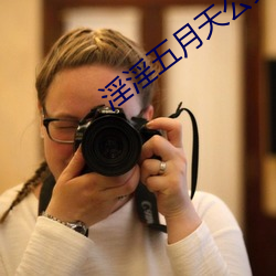 淫淫五月天公交车(ch��)