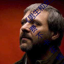 《男生和女生一起差差差30分钟轮滑鞋》免费不卡在线观看 （立案）