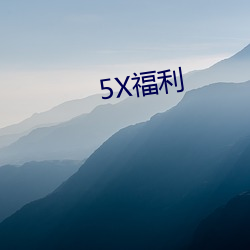 5X福利 （炳如观火）