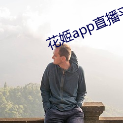 花姬app直播平台下载