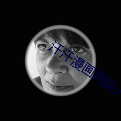 汗汗漫画网站入口