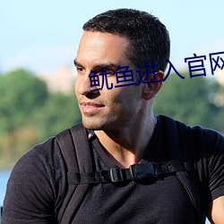 鱿鱼进入官网by77177