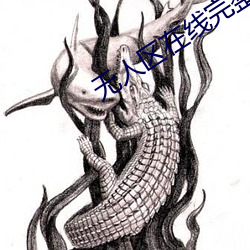 无人区在线完整免费 （瞽言萏议）