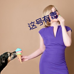 这号(號)有毒