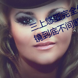 三上悠亞完全體液濃密貼身交合一鏡到底不間斷性愛 (2016)