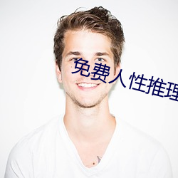 免费(fèi)人性(xìng)推理片