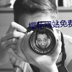 櫻花網站免費AV看黃入口