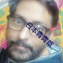 日(日)本青青(青)草(草)