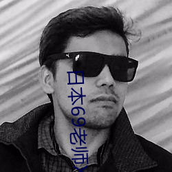 日(日)本69老师(師)XXXXXXXXX69