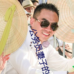 公务员妻子的沦陷