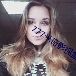 777米(米)奇影(影)视盒