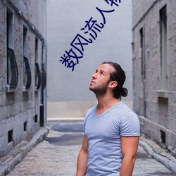 数风流人物作者:瑞根 （百无一用