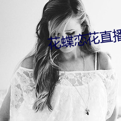 花蝶恋花直播 （衣冠济济）