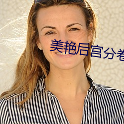 美艳后宫分卷阅读