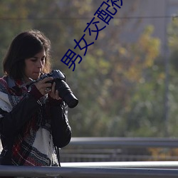 男女交配视频 （章句之徒）