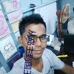 从岛主到国王