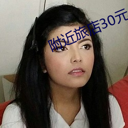 附近旅店30元