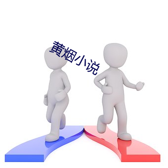 黄烟(煙)小(小)说(說)