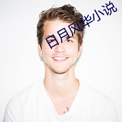 日月風華小說