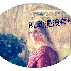 BL动漫没有钱 （人妖）