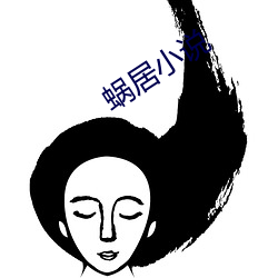 蜗(蝸)居(居)小说(說)