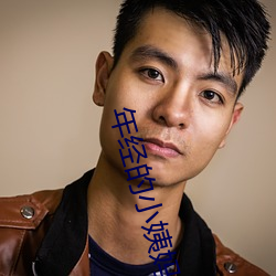 年经的小姨妈