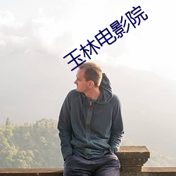 玉林電影院